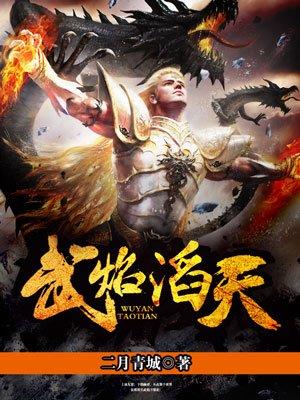 武焰涛天 武焰涛天