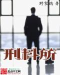 刑科所 刑科所