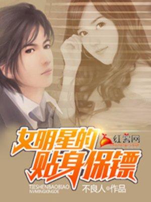 女明星的贴身保镖 女明星的贴身保镖