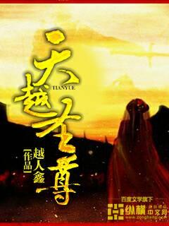 天越圣尊 天越圣尊