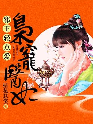 枭宠医妃 枭宠医妃