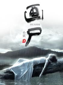画尸 画尸