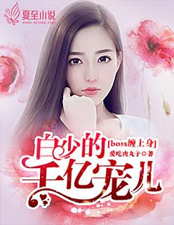 BOSS缠上身:白少的千亿宠儿 BOSS缠上身:白少的千亿宠儿