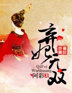 弃妃无双 弃妃无双