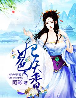 妃色天香 妃色天香