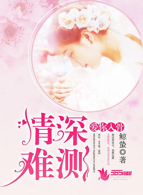 爱你入骨,情深难测 爱你入骨,情深难测