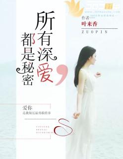 所有深爱,都是秘密 所有深爱,都是秘密