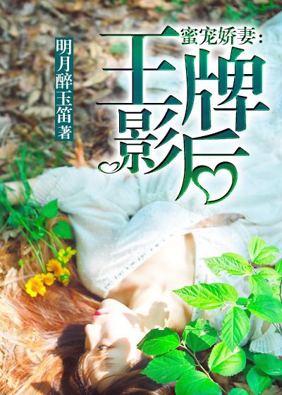 蜜宠娇妻:王牌影后 蜜宠娇妻:王牌影后