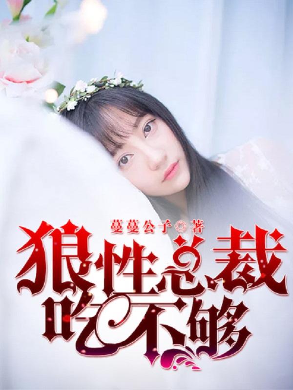 狼性总裁吃不够 狼性总裁吃不够
