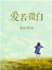 爱若微白 爱若微白