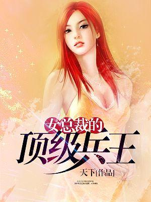 女总裁的顶级高手 女总裁的顶级高手