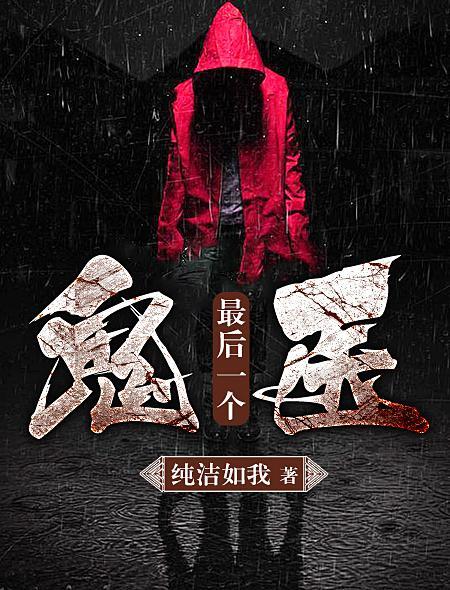 最后一个鬼医 最后一个鬼医