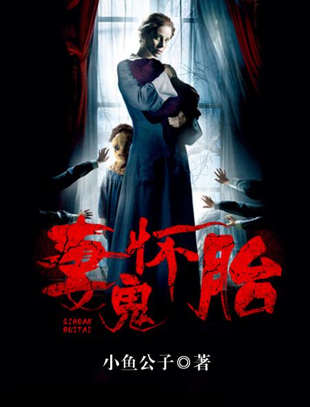 妻怀鬼胎 妻怀鬼胎
