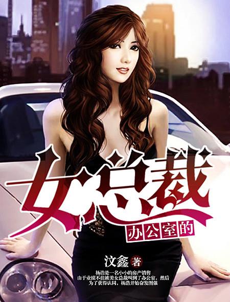 办公室的女总裁 办公室的女总裁