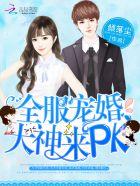 全服宠婚:大神,来PK 全服宠婚:大神,来PK