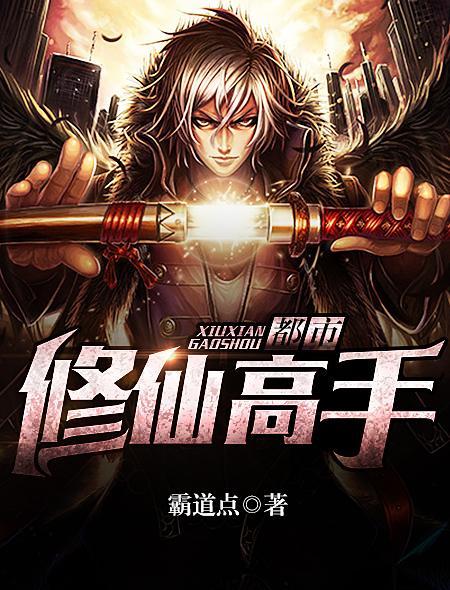 都市修仙高手 都市修仙高手