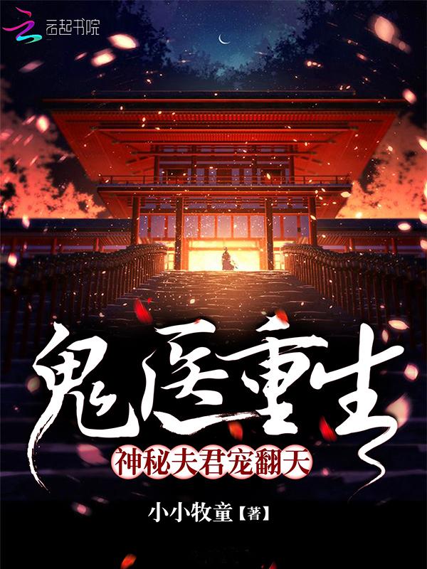 鬼医重生:神秘夫君宠翻天 鬼医重生:神秘夫君宠翻天