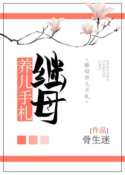 继母养儿手札 继母养儿手札