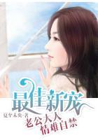 最佳新宠,老公大人情难自禁 最佳新宠,老公大人情难自禁