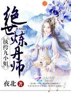 绝世炼丹师:纨绔九小姐 绝世炼丹师:纨绔九小姐