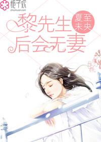 黎先生,后会无妻 黎先生,后会无妻
