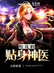 校花的贴身神医 校花的贴身神医
