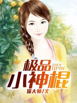极品小神棍 极品小神棍