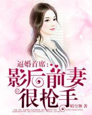逼婚首席:影后前妻很抢手 逼婚首席:影后前妻很抢手