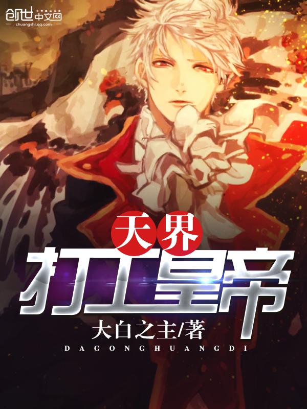 天界打工皇帝 天界打工皇帝