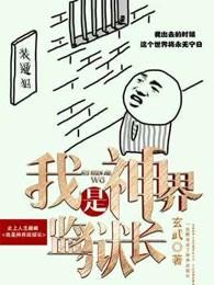我是神界监狱长 我是神界监狱长