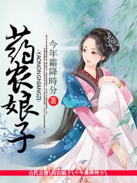药农娘子 药农娘子
