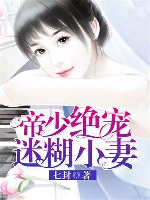 帝少绝宠迷糊小妻 帝少绝宠迷糊小妻
