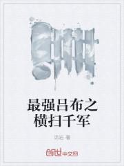 最强吕布之横扫千军 最强吕布之横扫千军