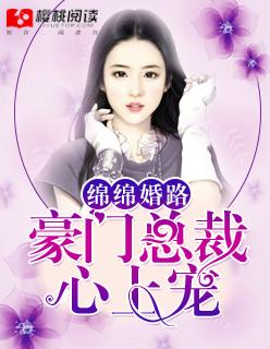 绵绵婚路:豪门总裁心上宠 绵绵婚路:豪门总裁心上宠