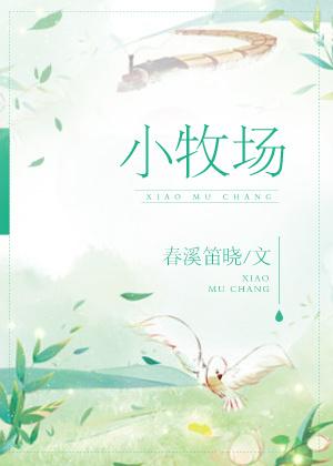 小牧场 小牧场
