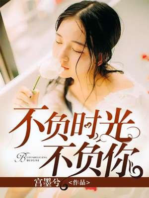 不负时光不负你 不负时光不负你