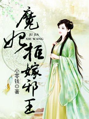 魔妃拒嫁邪王 魔妃拒嫁邪王