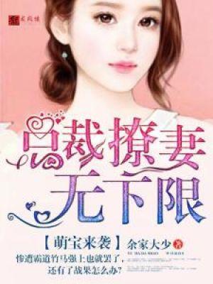 萌宝来袭:总裁撩妻无下限 萌宝来袭:总裁撩妻无下限