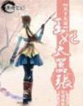 天下无双:王妃太嚣张 天下无双:王妃太嚣张