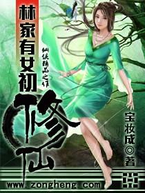 林家有女初修仙 林家有女初修仙
