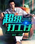 超级打工仔 超级打工仔
