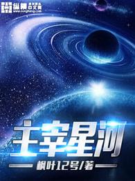 主宰星河 主宰星河