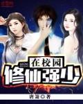 修仙强少在校园 修仙强少在校园