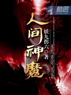 人间神魔 人间神魔