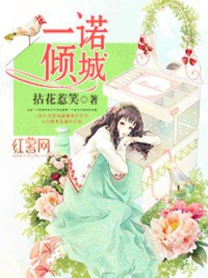 一诺倾城 一诺倾城