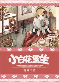 小白花重生 小白花重生