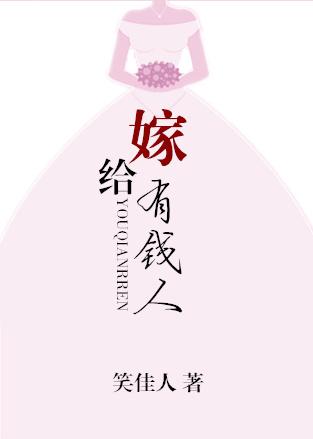 嫁给有钱人 嫁给有钱人