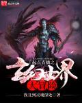 起点直播之玄幻世界大冒险 起点直播之玄幻世界大冒险