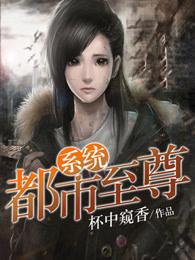 都市至尊系统 都市至尊系统