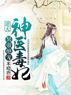 冥帝绝宠:逆天神医毒妃 冥帝绝宠:逆天神医毒妃
